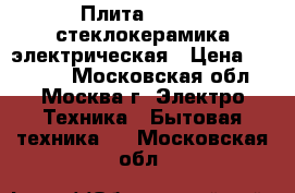 Плита Gorenie стеклокерамика электрическая › Цена ­ 10 000 - Московская обл., Москва г. Электро-Техника » Бытовая техника   . Московская обл.